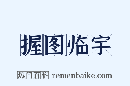 握图临宇是什么意思的图片